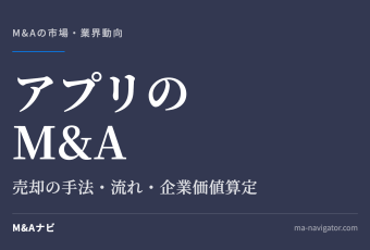 アプリのM&A｜アプリのM&Aについて解説！売却の手法や流れ、事例をご紹介のアイキャッチ