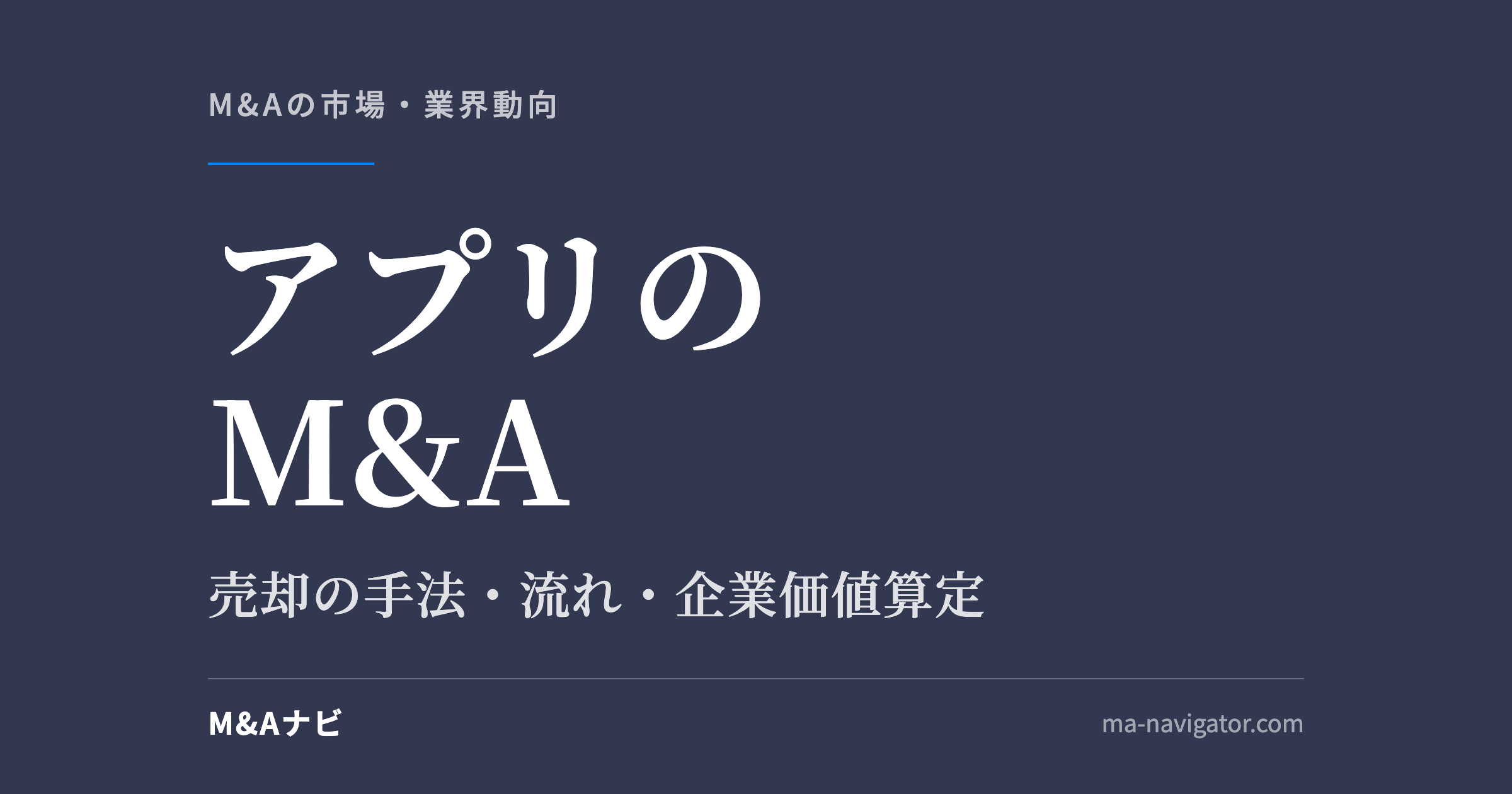 アプリのM&A|アプリのM&Aについて解説!売却の手法や流れ、事例をご紹介のアイキャッチ