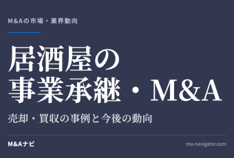 居酒屋の事業承継・M&A｜居酒屋の事業承継・M&Aとは？売却・買収の事例と今後の動向を解説のアイキャッチ