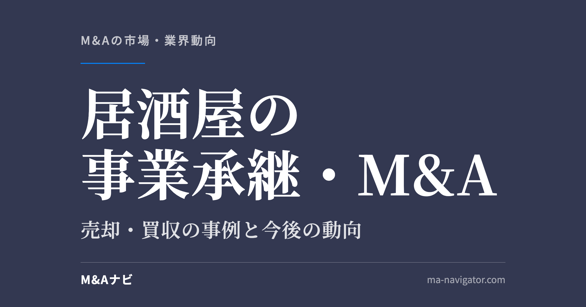 居酒屋の事業承継・M&A｜居酒屋の事業承継・M&Aとは？売却・買収の事例と今後の動向を解説のアイキャッチ