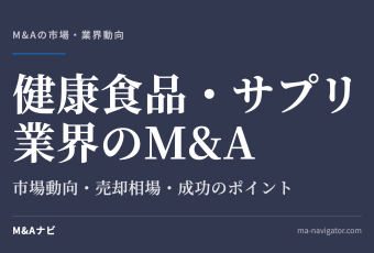 健康食品・サプリ業界のM&A｜【2026年最新版】健康食品・サプリメント業界のM&Aの市場動向、成功事例や売買のアイキャッチ