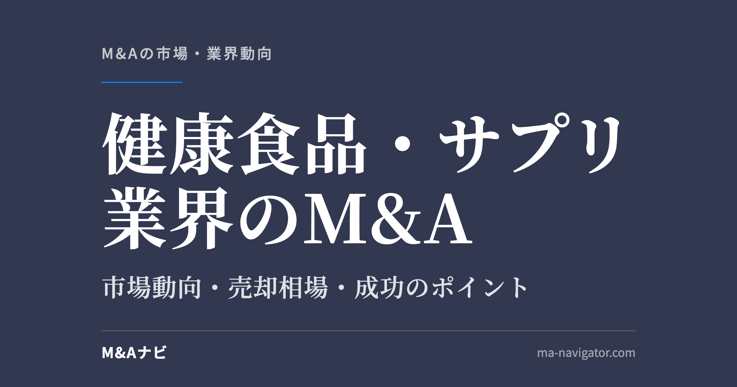 健康食品・サプリ業界のM&A｜【2026年最新版】健康食品・サプリメント業界のM&Aの市場動向、成功事例や売買のアイキャッチ