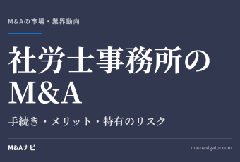 社労士事務所のM&A｜社労士事務所をM&Aするには？手続きやメリット・デメリットについて解説のアイキャッチ