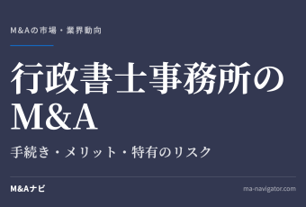 行政書士事務所のM&A｜行政書士事務所をM&Aするには？手続きやメリット・デメリットについて解説のアイキャッチ