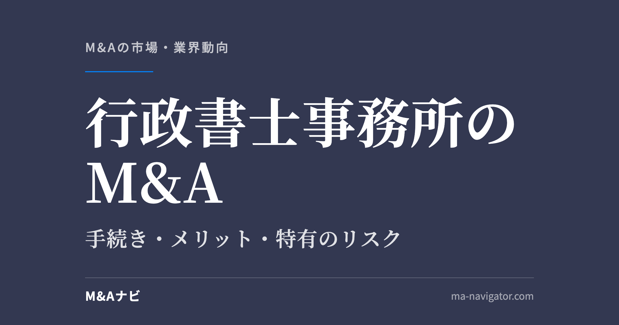 行政書士事務所のM&A｜行政書士事務所をM&Aするには？手続きやメリット・デメリットについて解説のアイキャッチ