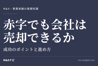 赤字でも会社は売却できるか｜赤字であっても会社売却はできる？成功のポイントや進め方について解説！のアイキャッチ