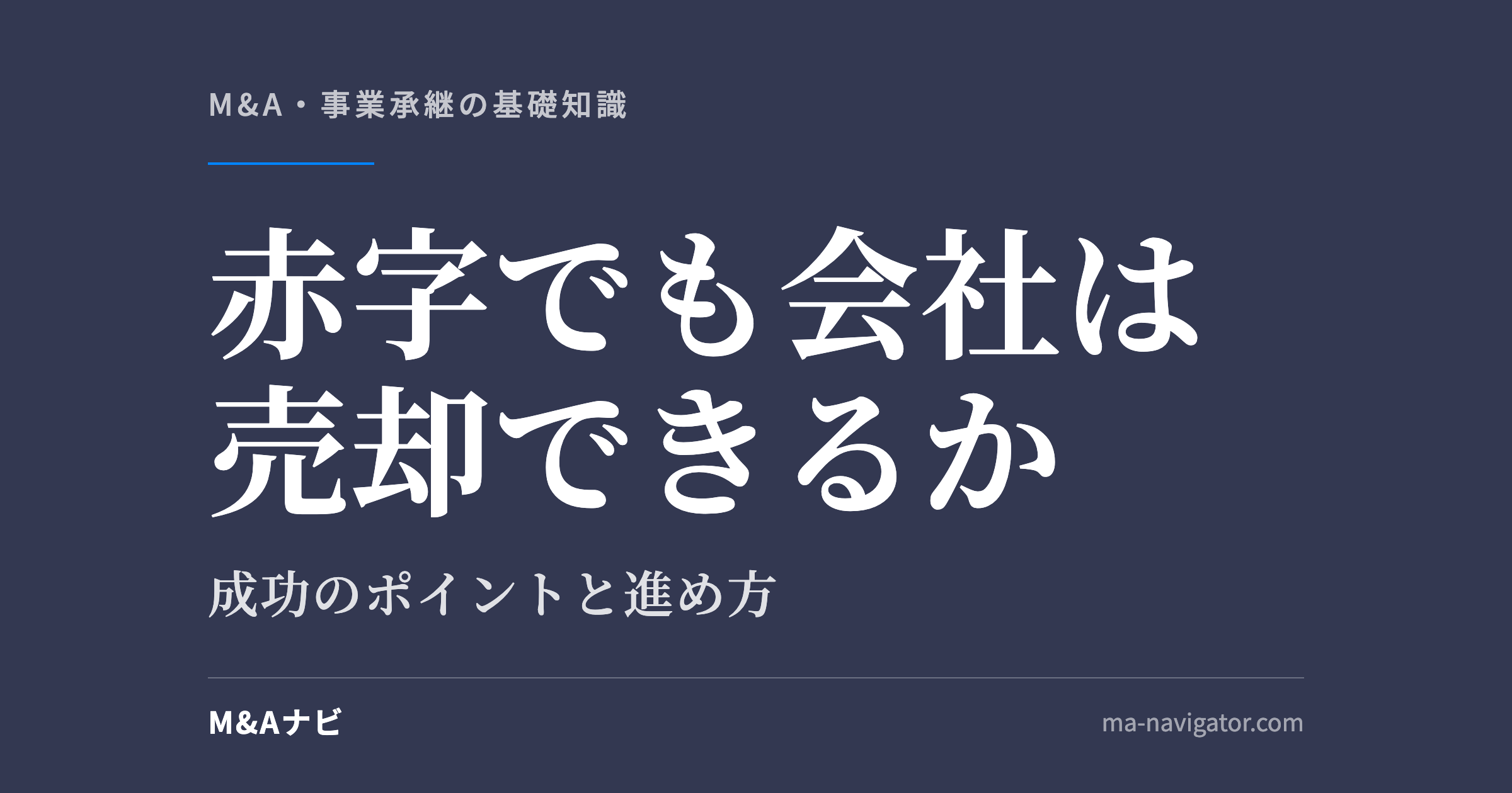 赤字でも会社は売却できるか|赤字であっても会社売却はできる?成功のポイントや進め方について解説!のアイキャッチ