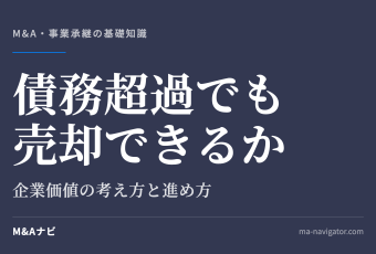 債務超過でも売却できるか｜債務超過であっても会社売却はできる？成功のポイントや進め方について解説！のアイキャッチ