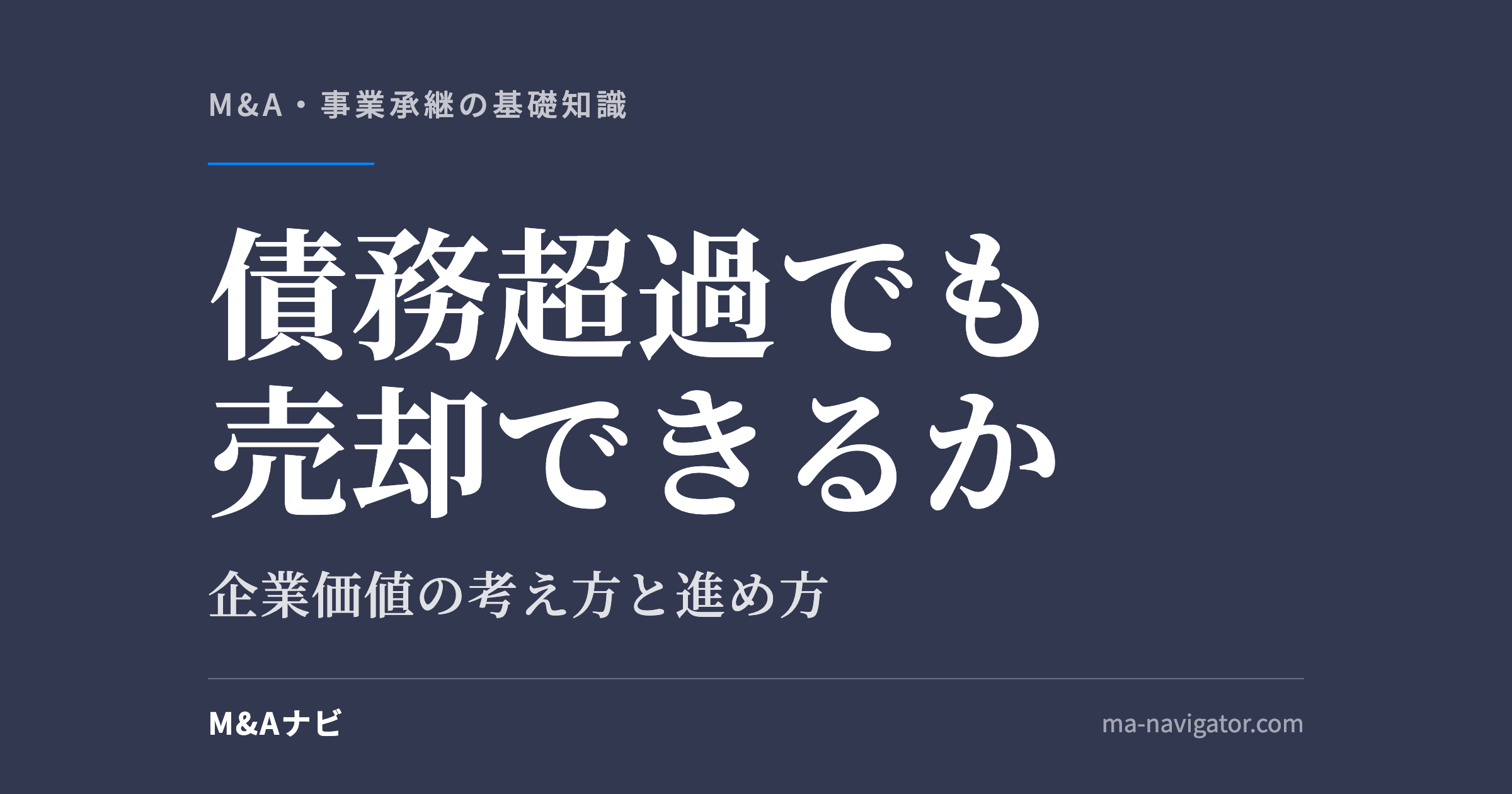 債務超過でも売却できるか｜債務超過であっても会社売却はできる？成功のポイントや進め方について解説！のアイキャッチ