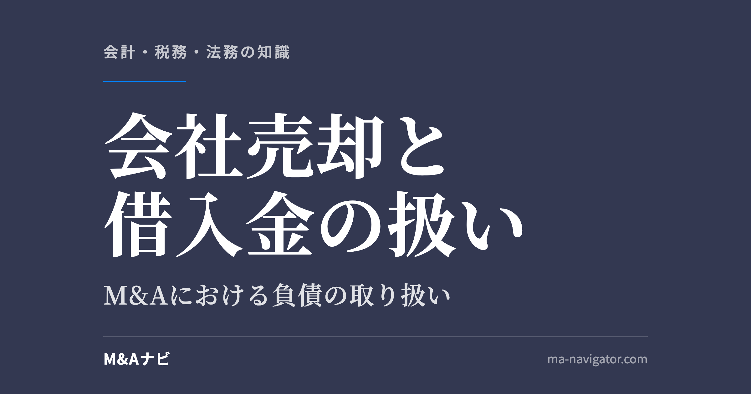 会社売却と借入金の扱い｜会社売却の際に借入金はどう扱う？M&Aにおける負債について解説！のアイキャッチ
