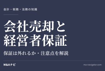 会社売却と経営者保証｜M&Aで会社売却する場合の経営者保証の取扱いは？注意点も解説！のアイキャッチ
