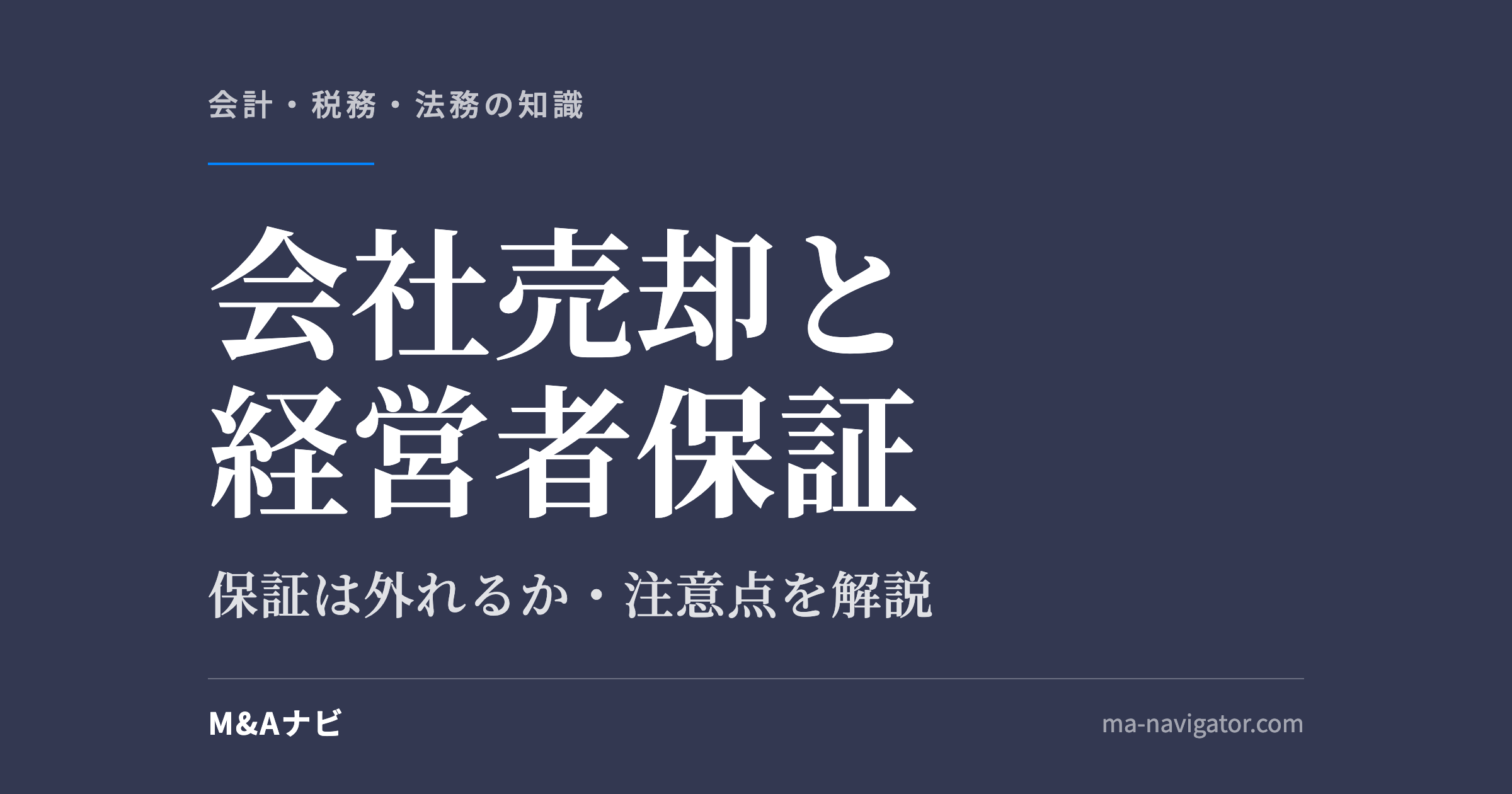会社売却と経営者保証｜M&Aで会社売却する場合の経営者保証の取扱いは？注意点も解説！のアイキャッチ