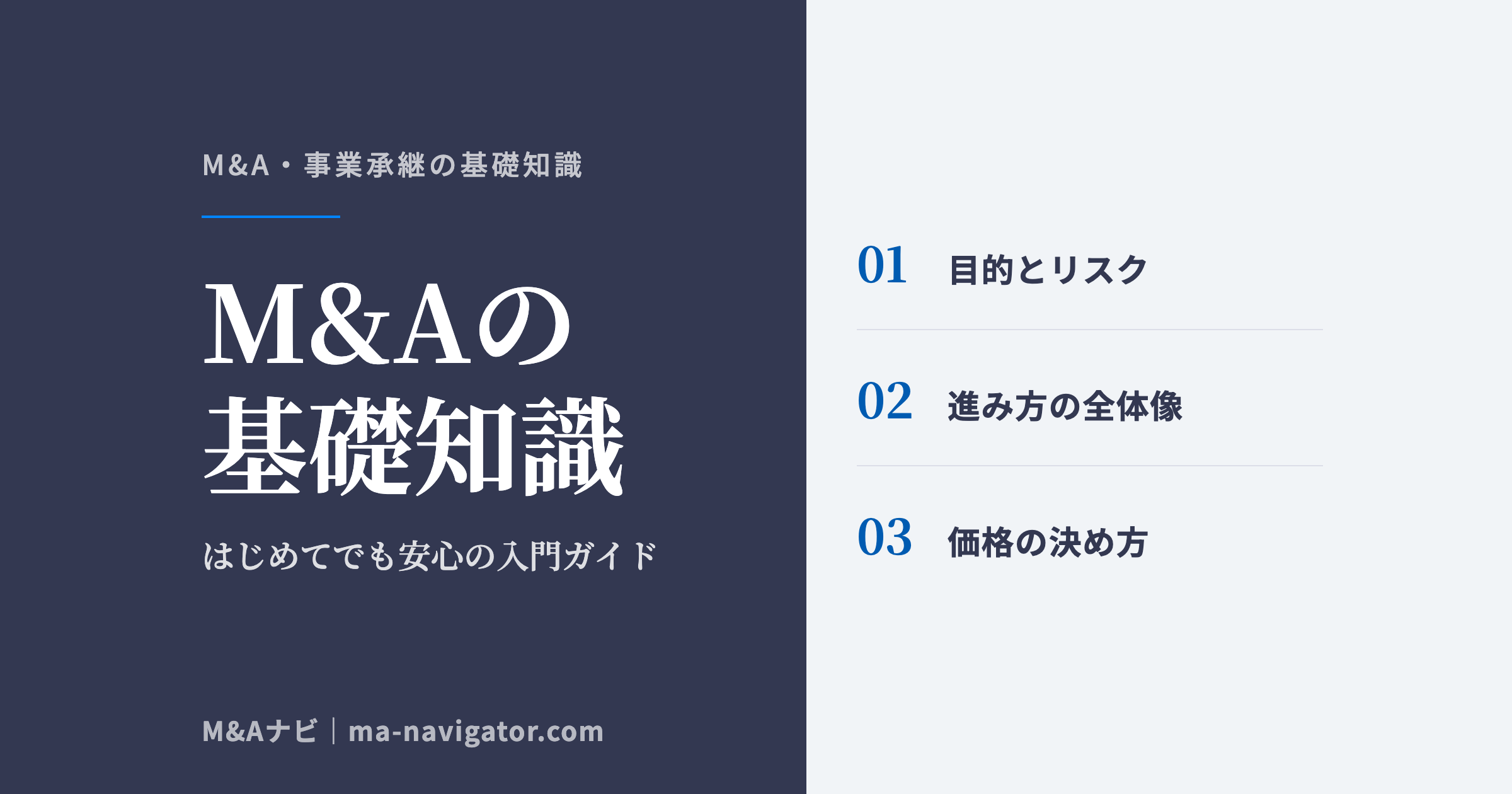 M&Aの基礎知識｜はじめてでも安心！M&Aの初心者が押さえておくべき基礎知識を解説！のアイキャッチ
