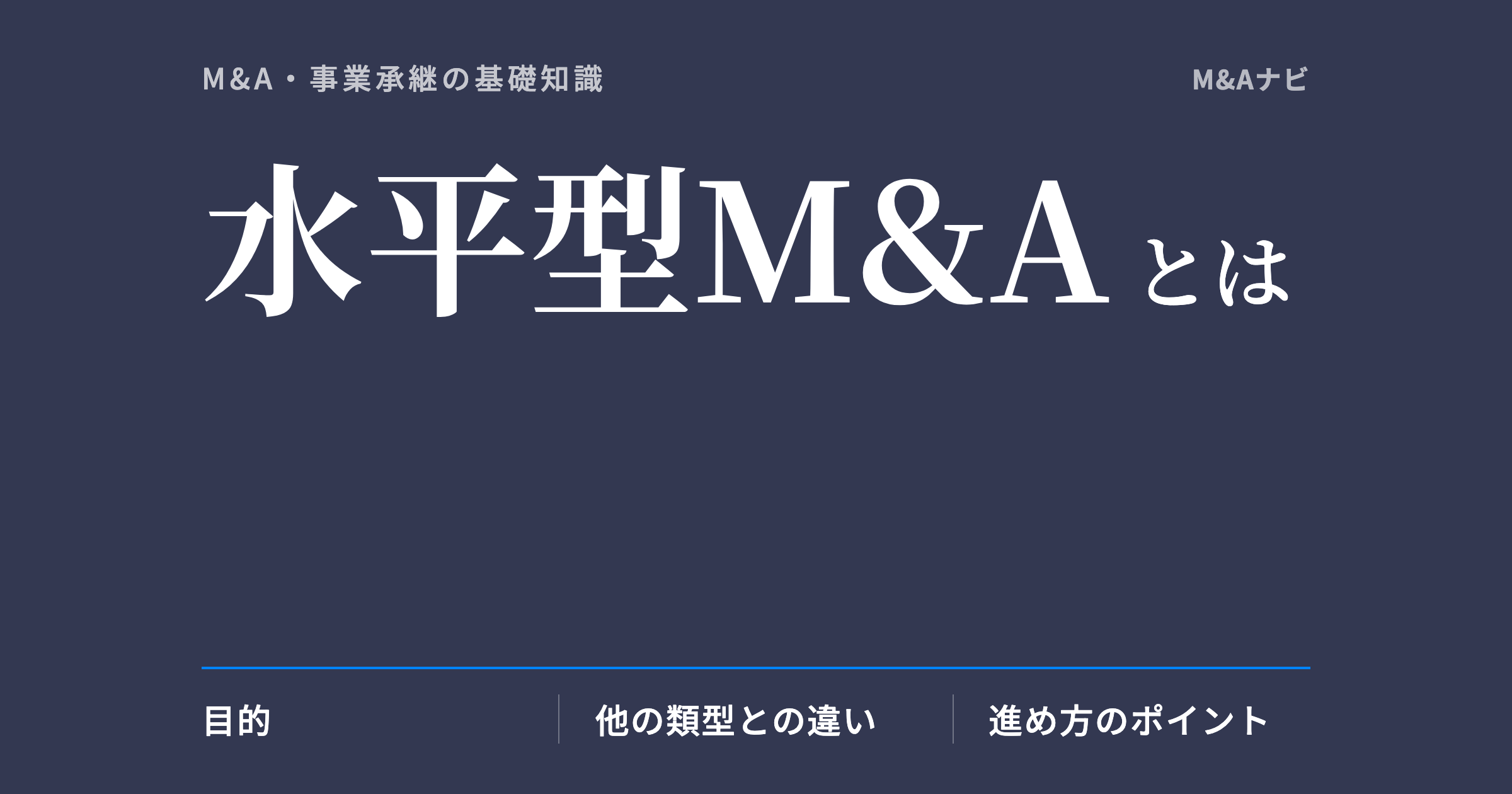 水平型M&A｜水平型M&Aとは？目的や注意点、過去の成功事例についてご紹介のアイキャッチ