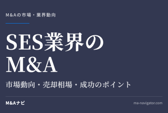 SES業界のM&A｜【2026年最新版】SES業界のM&Aの市場動向、成功事例や売買戦略を徹底解説のアイキャッチ