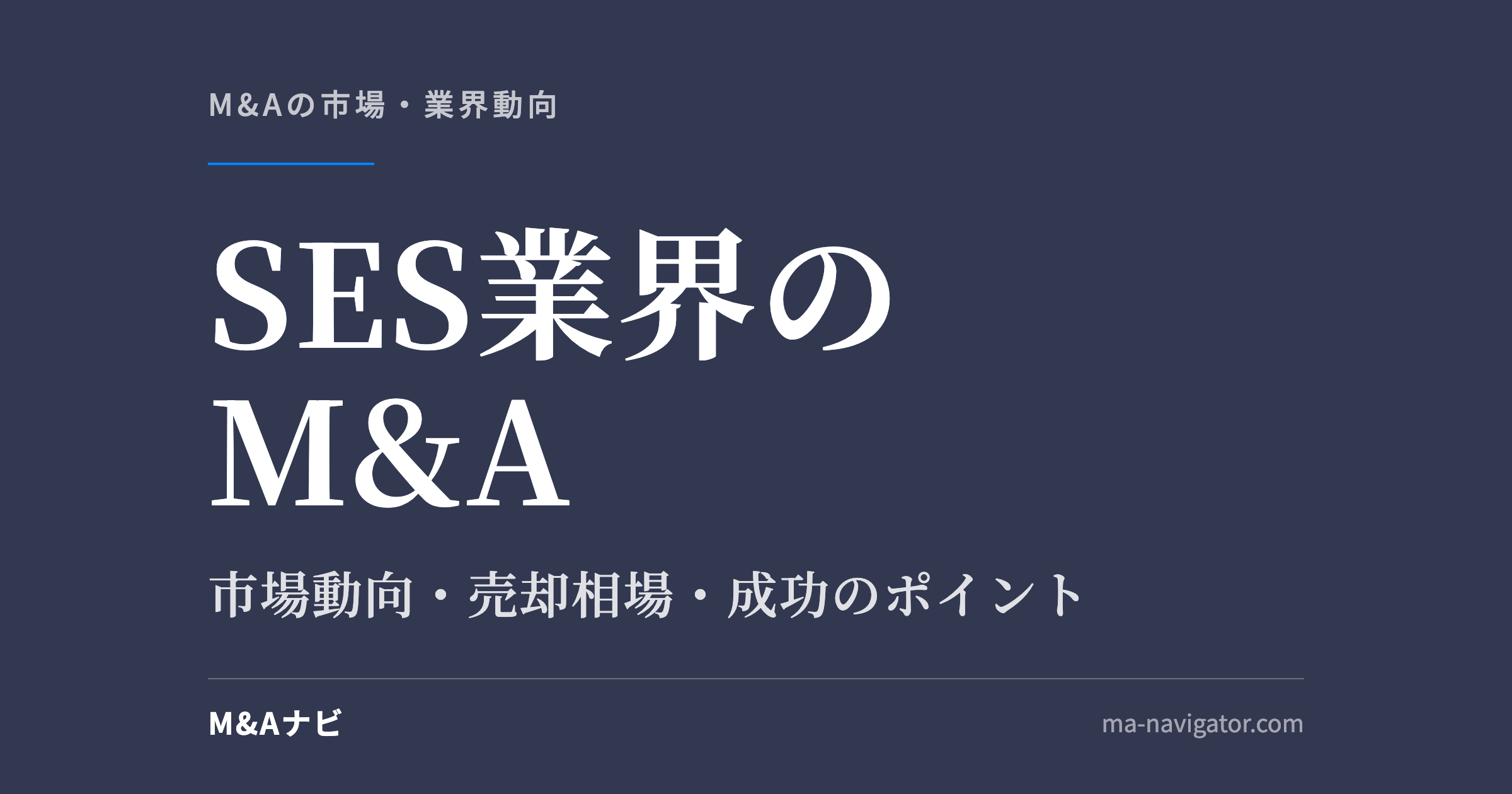 SES業界のM&A｜【2026年最新版】SES業界のM&Aの市場動向、成功事例や売買戦略を徹底解説のアイキャッチ