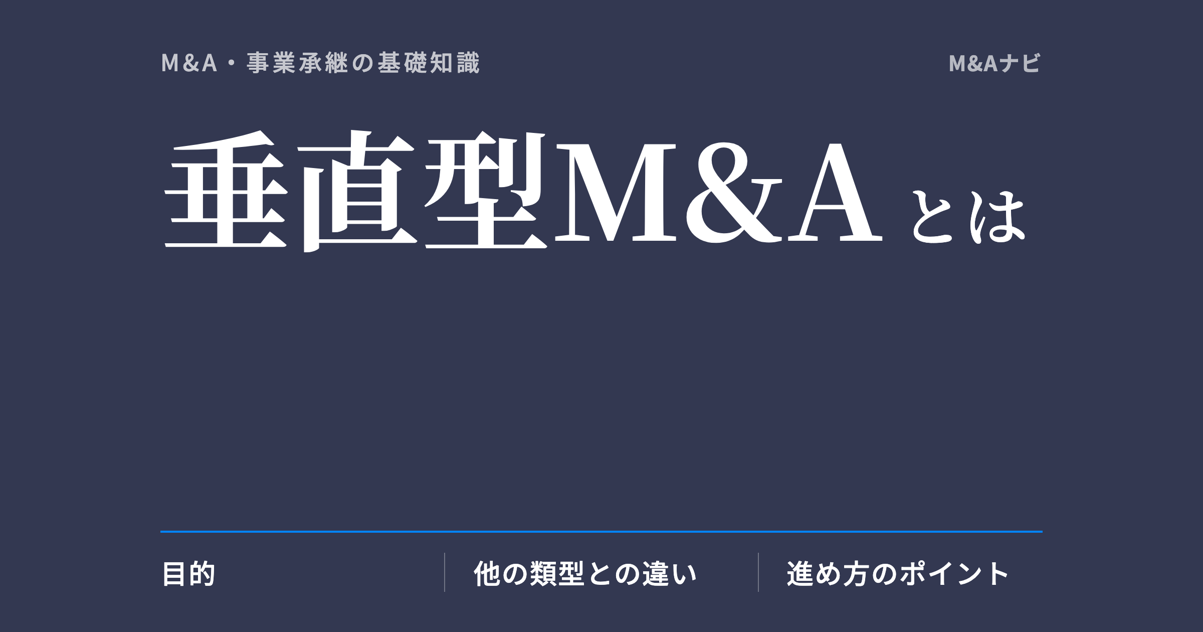 垂直型M&A|垂直型M&Aとは?目的や注意点、過去の成功事例についてご紹介のアイキャッチ