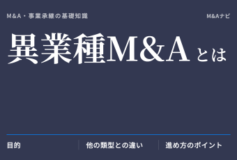 異業種M&A｜異業種M&Aとは？目的や注意点、過去の成功事例についてご紹介のアイキャッチ
