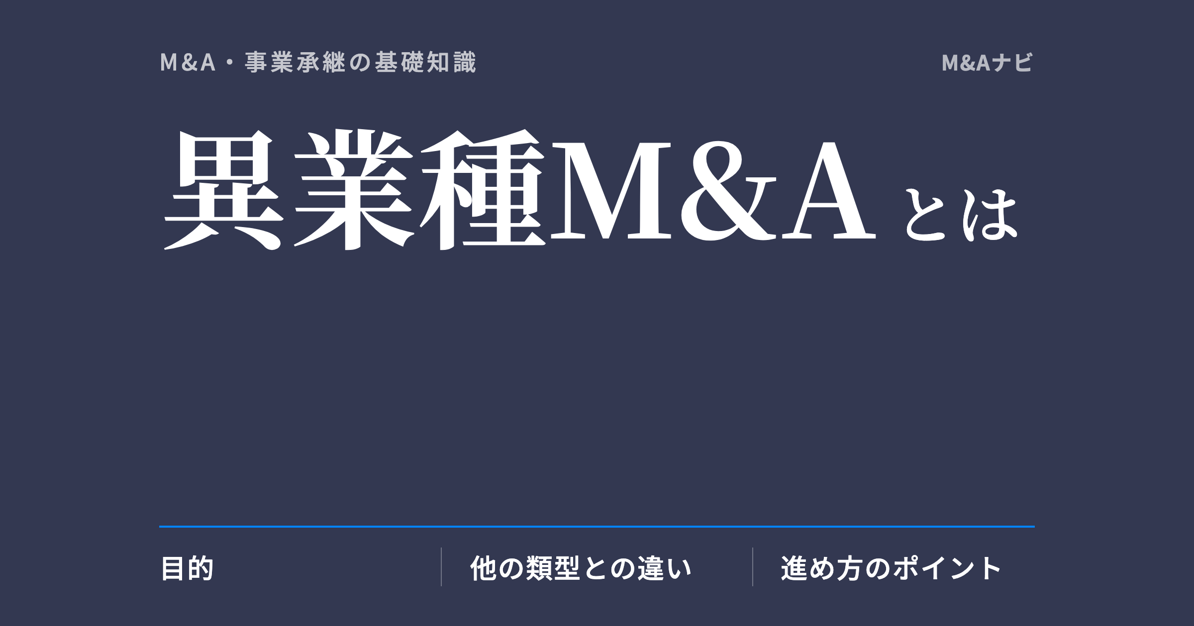 異業種M&A|異業種M&Aとは?目的や注意点、過去の成功事例についてご紹介のアイキャッチ