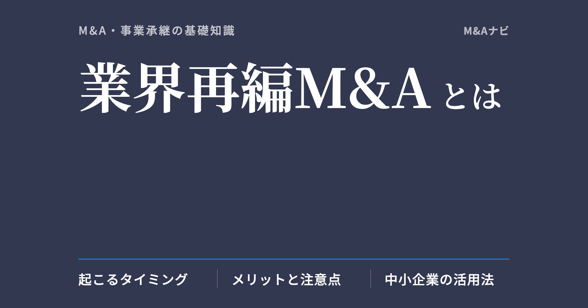 業界再編M&A｜業界再編M&Aとは？目的や注意点、中小企業の活用法まで解説のアイキャッチ