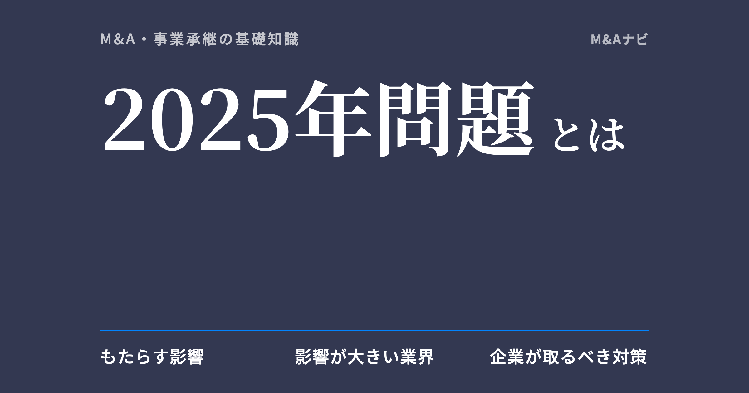 2025年問題｜2025年問題とは？意味や具体例、取れる対策について解説のアイキャッチ