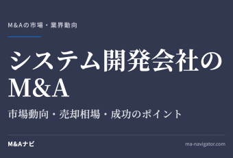 システム開発会社のM&A｜【2026年最新版】システム開発会社のM&Aの市場動向、成功事例や売買戦略を徹底のアイキャッチ