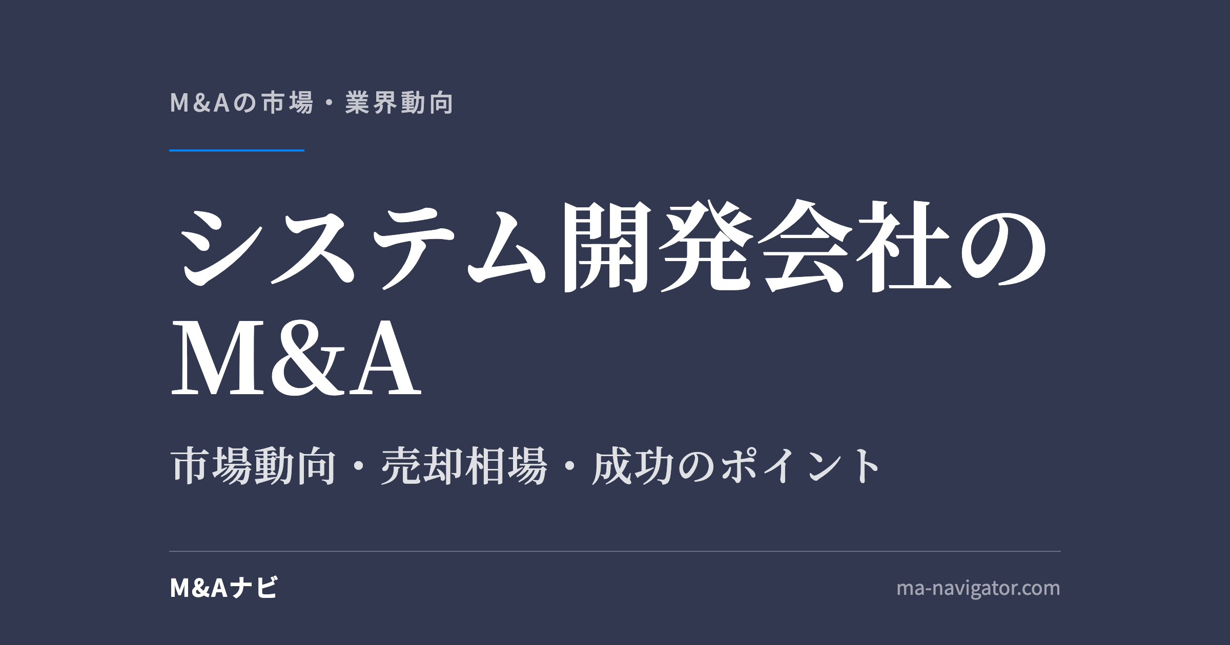 システム開発会社のM&A｜【2026年最新版】システム開発会社のM&Aの市場動向、成功事例や売買戦略を徹底のアイキャッチ