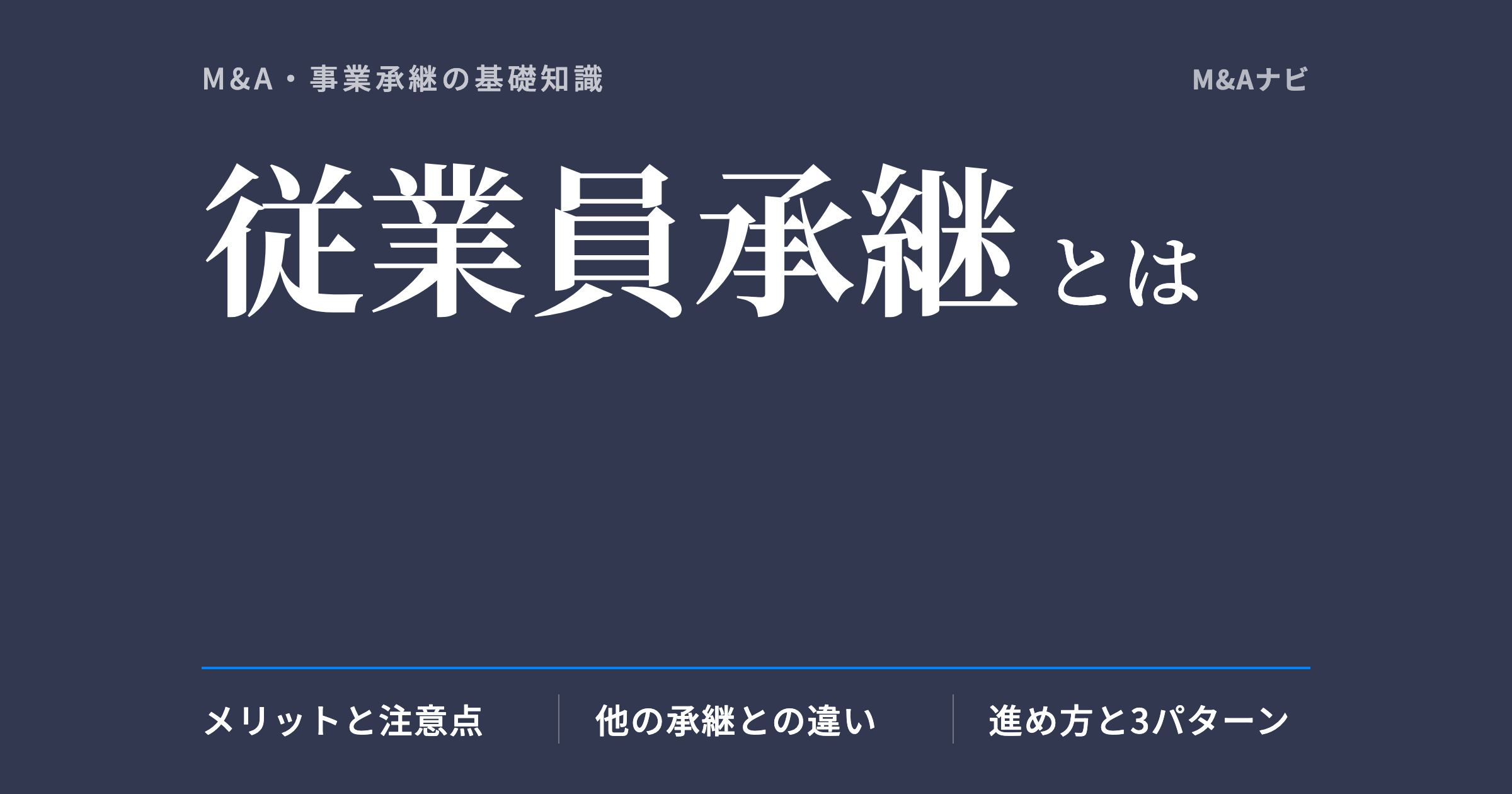 従業員承継｜従業員承継とは？メリット・デメリットや目的、注意点について解説のアイキャッチ