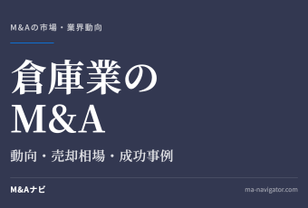 倉庫業のM&A｜【2026年最新】倉庫業のM&A動向について解説！メリット・デメリットや成功事例のアイキャッチ