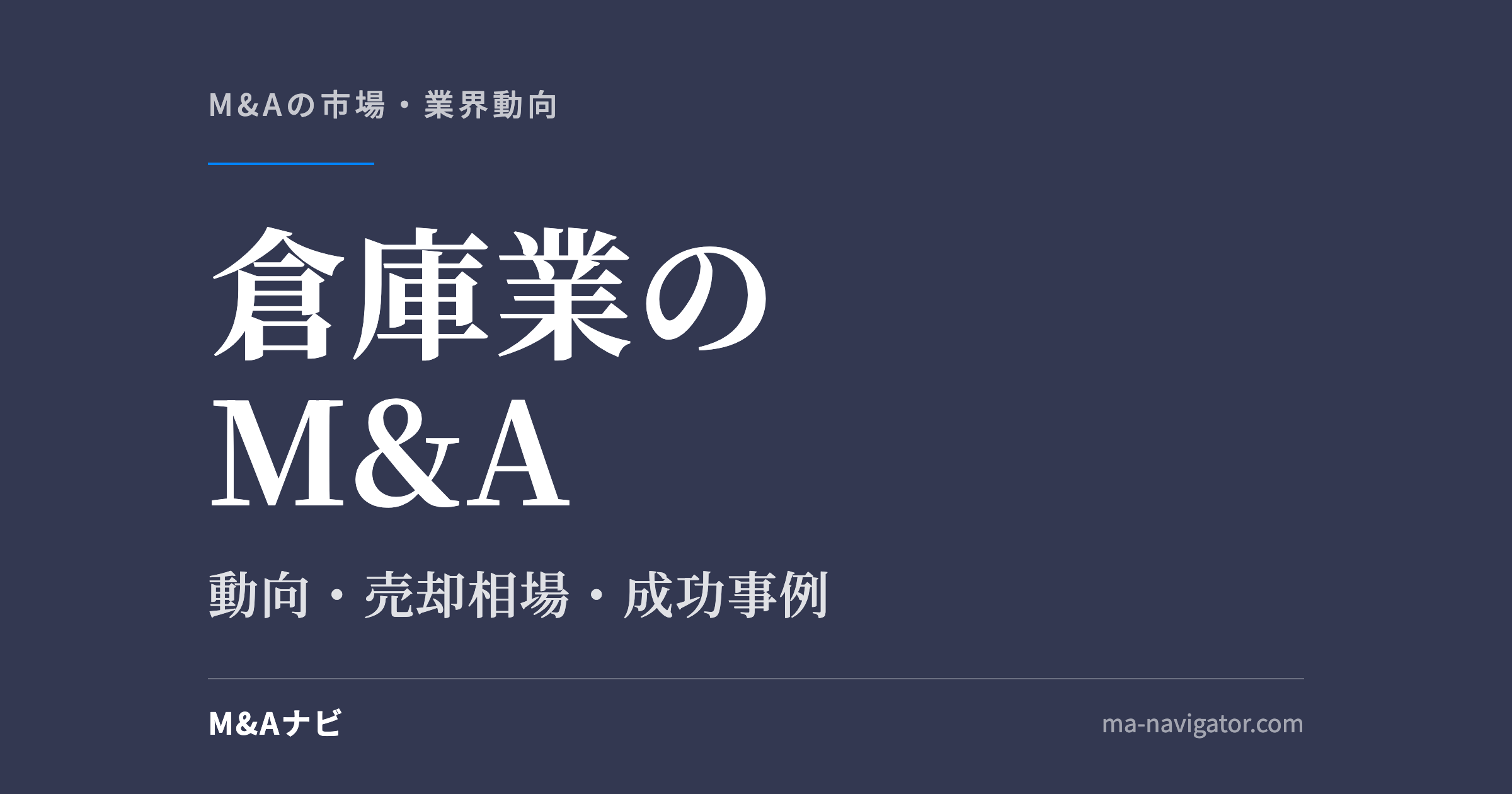 倉庫業のM&A|【2026年最新】倉庫業のM&A動向について解説!メリット・デメリットや成功事例のアイキャッチ