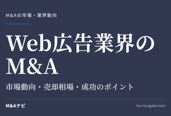 Web広告業界のM&A｜【2026年最新版】Web広告業界のM&Aの市場動向、成功事例や売買戦略を徹底解のアイキャッチ
