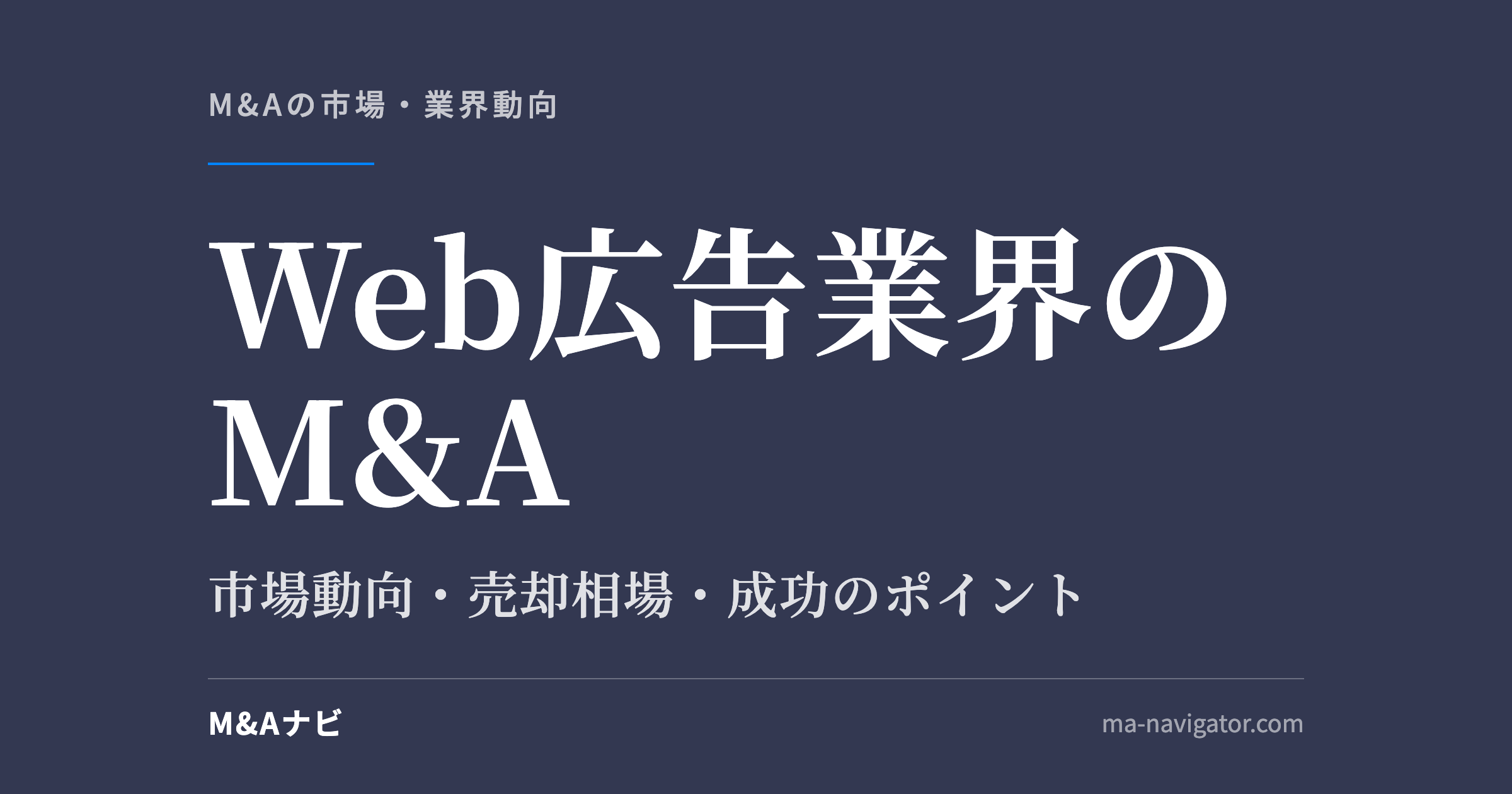 Web広告業界のM&A|【2026年最新版】Web広告業界のM&Aの市場動向、成功事例や売買戦略を徹底解のアイキャッチ