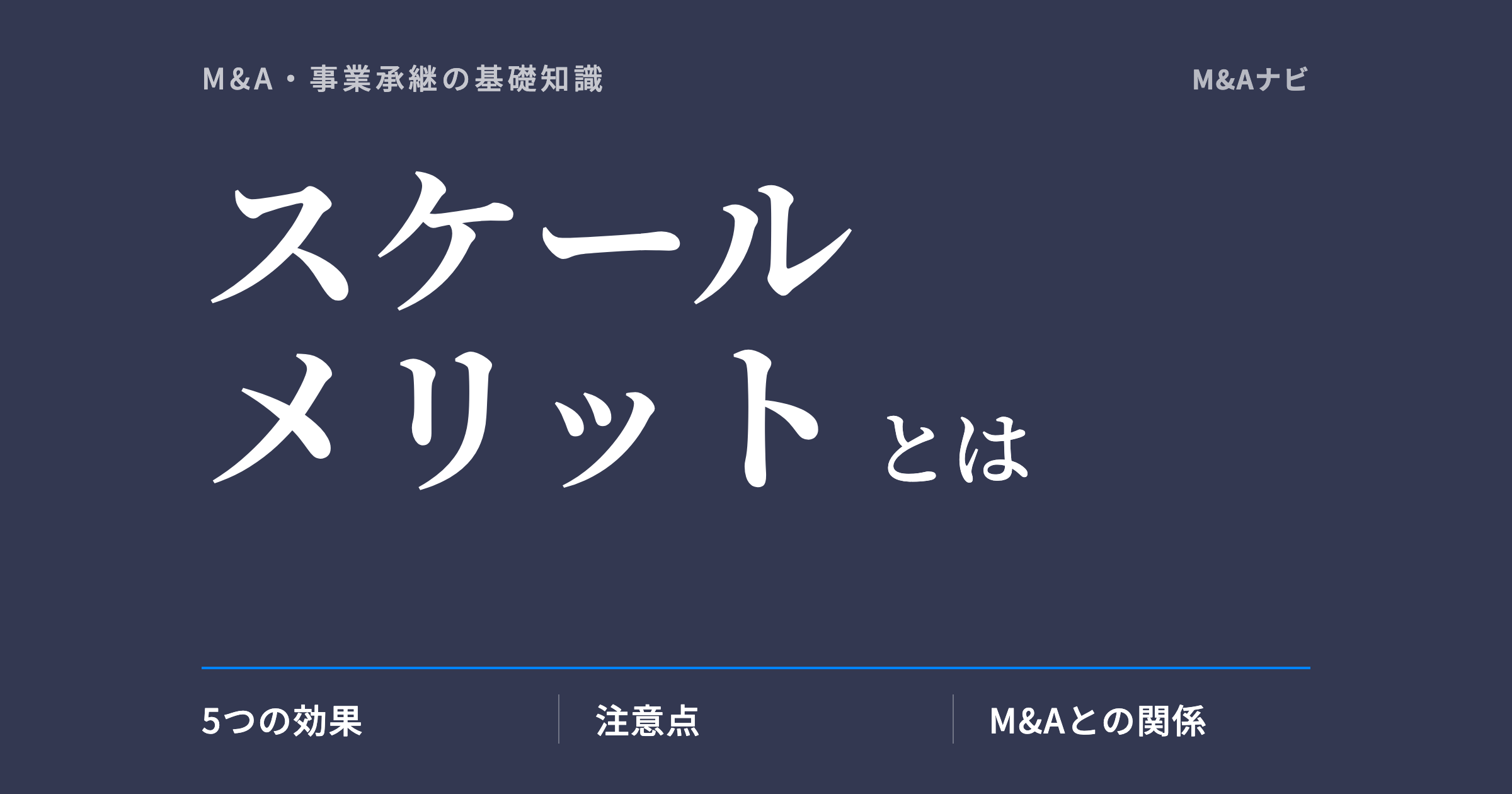 スケールメリット｜スケールメリットとは？意味・5つの効果と注意点をわかりやすく解説のアイキャッチ