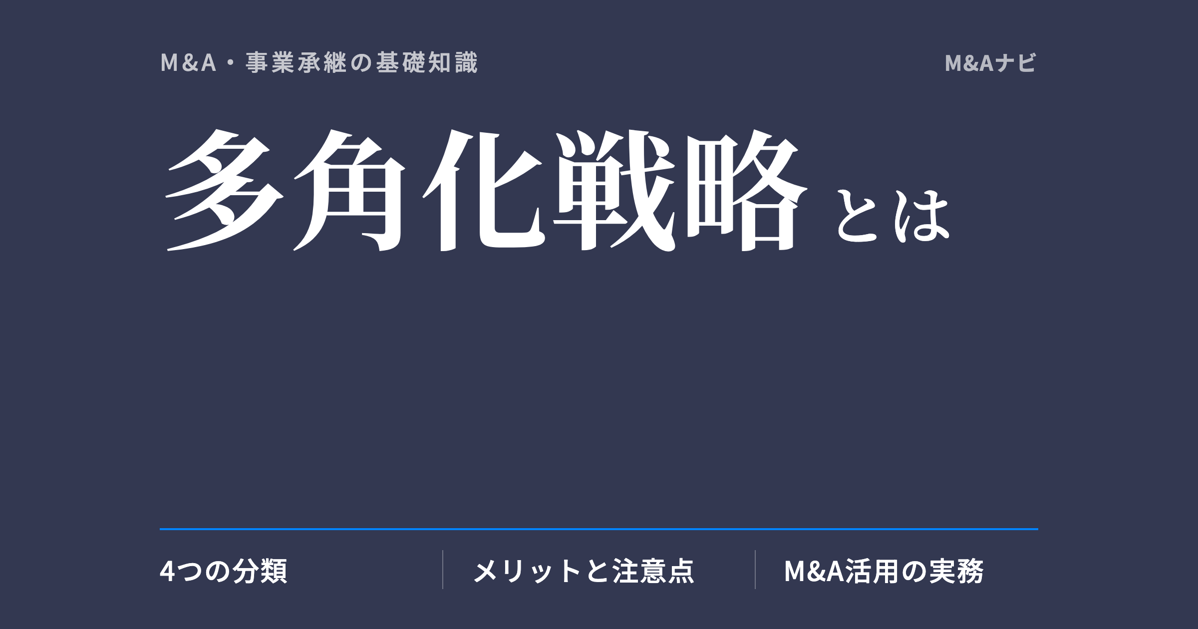 多角化戦略|多角化戦略とは?メリット・デメリットと中小企業の新規事業参入のポイントのアイキャッチ