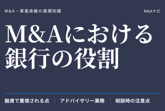 M&Aにおける銀行の役割｜M&Aにおける銀行の役割とは？相談の際の注意や特徴について解説のアイキャッチ