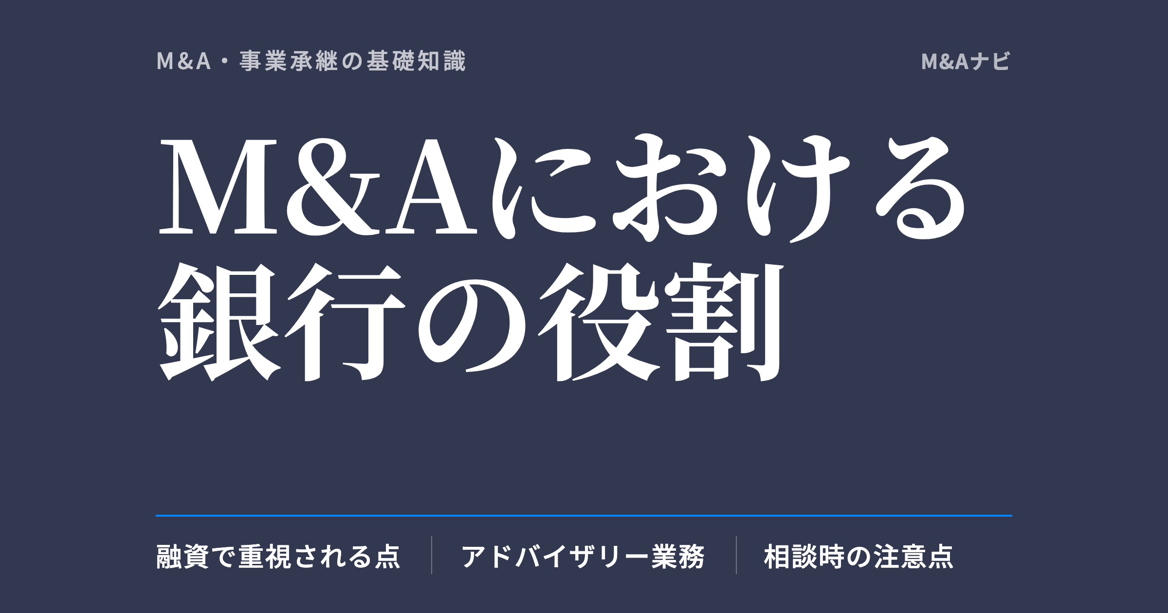 M&Aにおける銀行の役割｜M&Aにおける銀行の役割とは？相談の際の注意や特徴について解説のアイキャッチ
