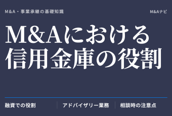 M&Aにおける信用金庫の役割｜M&Aにおける信用金庫の役割とは？相談の際の注意や特徴について解説のアイキャッチ