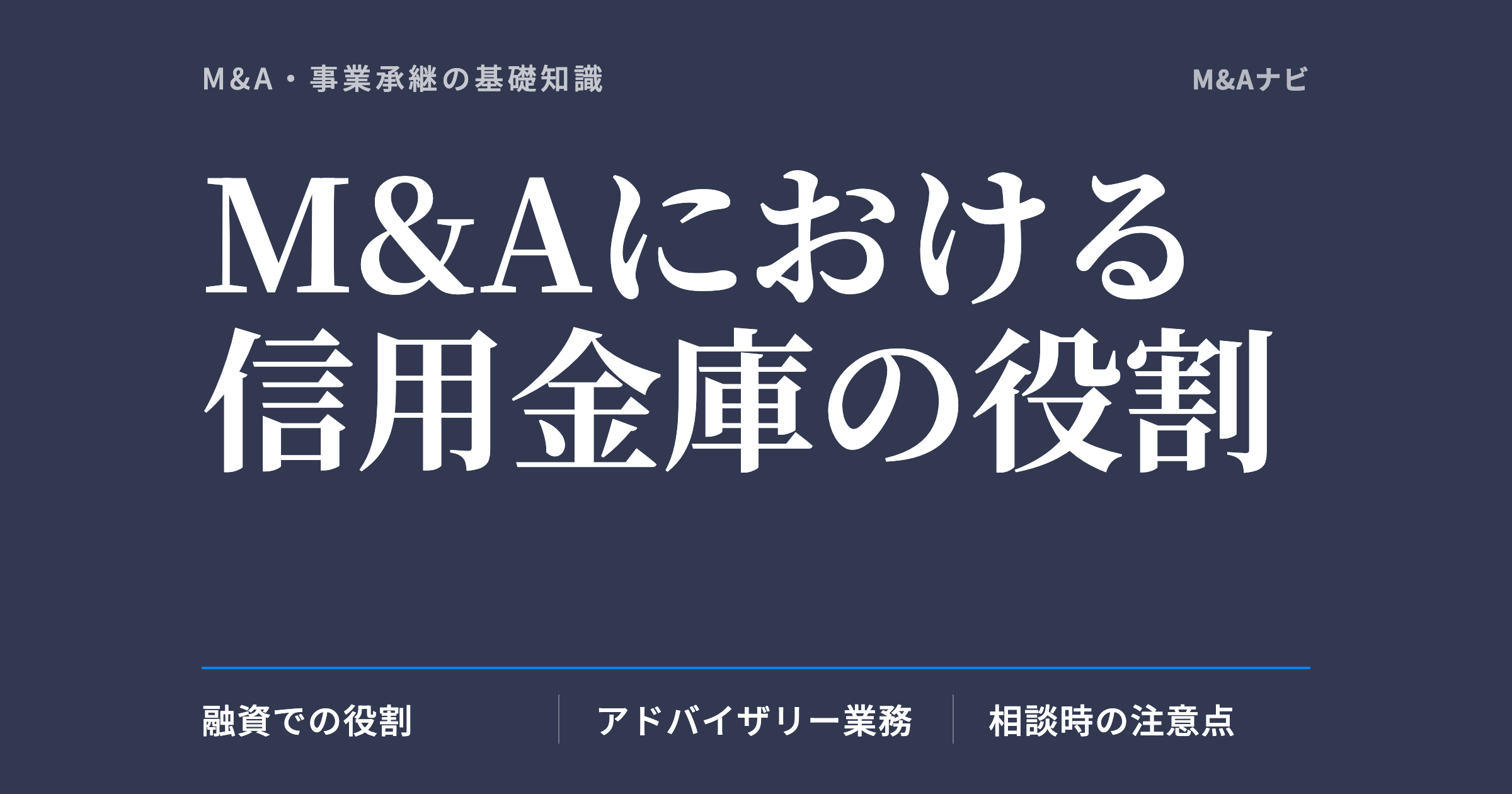 M&Aにおける信用金庫の役割｜M&Aにおける信用金庫の役割とは？相談の際の注意や特徴について解説のアイキャッチ