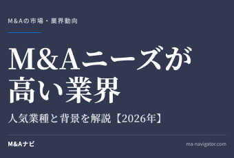 M&Aニーズが高い業界｜【2026年最新版】M&Aのニーズが高い業界はどこか？人気業種を解説！のアイキャッチ
