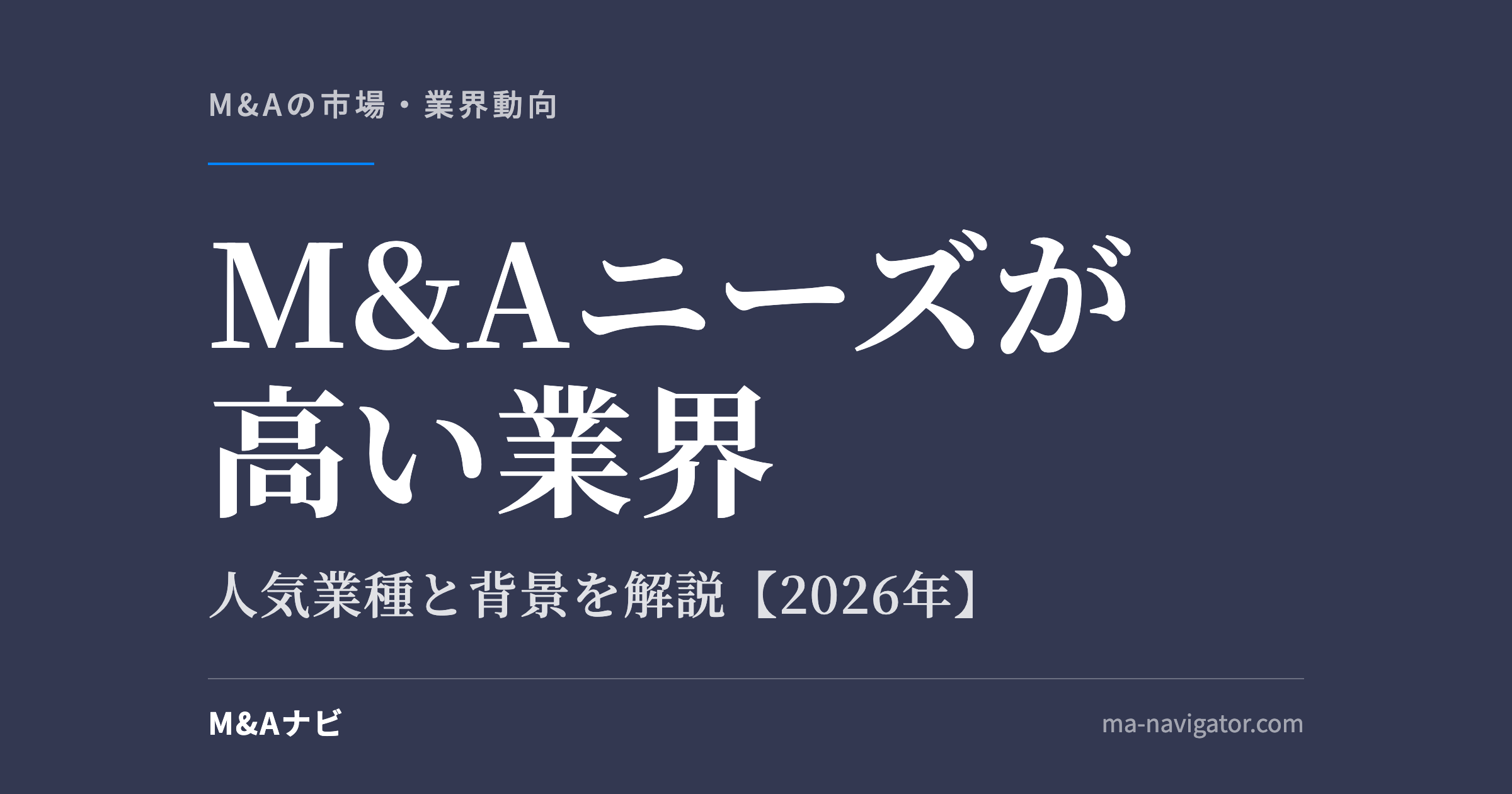 M&Aニーズが高い業界｜【2026年最新版】M&Aのニーズが高い業界はどこか？人気業種を解説！のアイキャッチ
