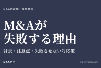 M&Aが失敗する理由｜多くのM&Aが失敗に終わる理由とは？背景や注意点について解説のアイキャッチ