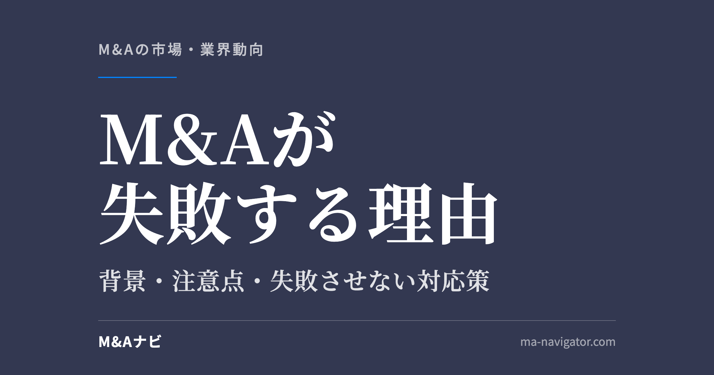 M&Aが失敗する理由｜多くのM&Aが失敗に終わる理由とは？背景や注意点について解説のアイキャッチ