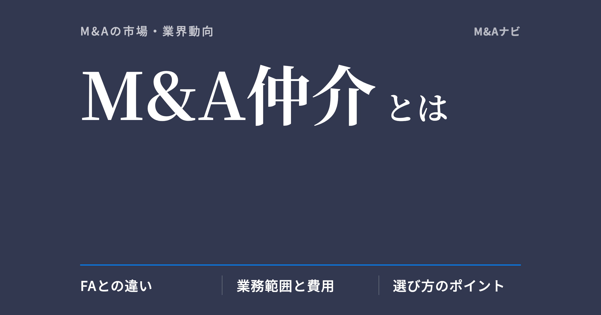 M&A仲介|M&A仲介とは?FAとの違い・業務範囲・メリット・費用・注意点を解説のアイキャッチ