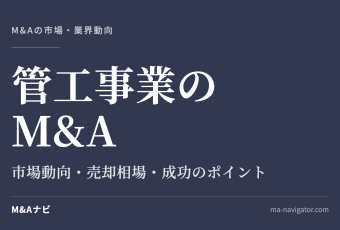 管工事業のM&A｜【2026年最新版】管工事業界のM&Aの市場動向、成功事例や売買戦略を徹底解説のアイキャッチ