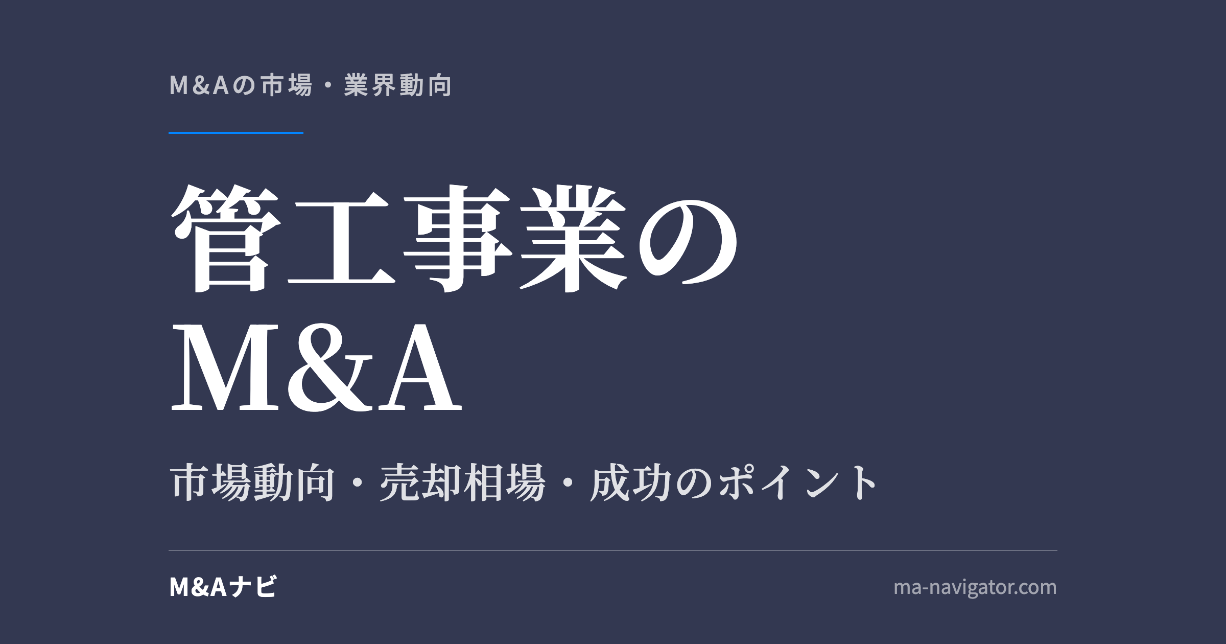管工事業のM&A|【2026年最新版】管工事業界のM&Aの市場動向、成功事例や売買戦略を徹底解説のアイキャッチ