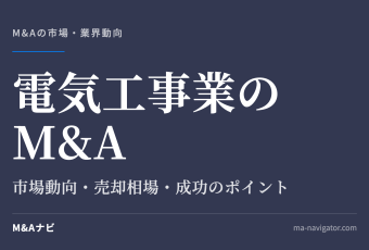 電気工事業のM&A｜【2026年最新版】電気工事業界のM&Aの市場動向、成功事例や売買戦略を徹底解説のアイキャッチ