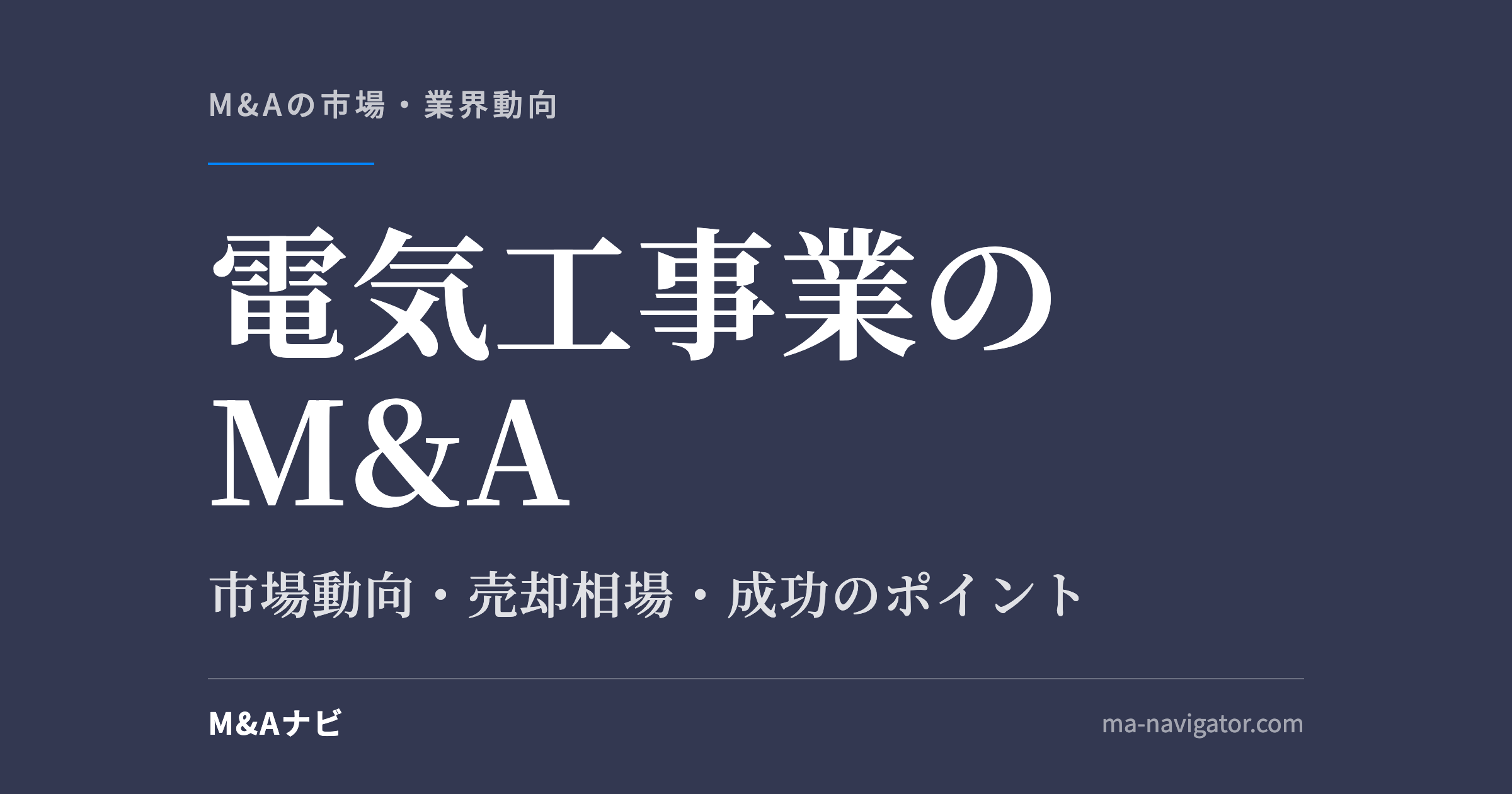 電気工事業のM&A｜【2026年最新版】電気工事業界のM&Aの市場動向、成功事例や売買戦略を徹底解説のアイキャッチ