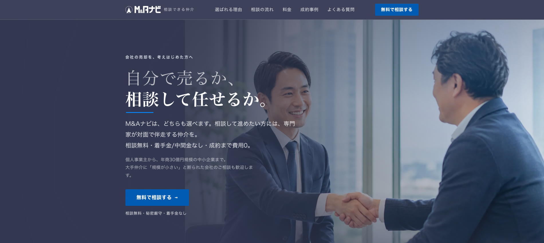 M&Aナビ 仲介サービス_アイキャッチ