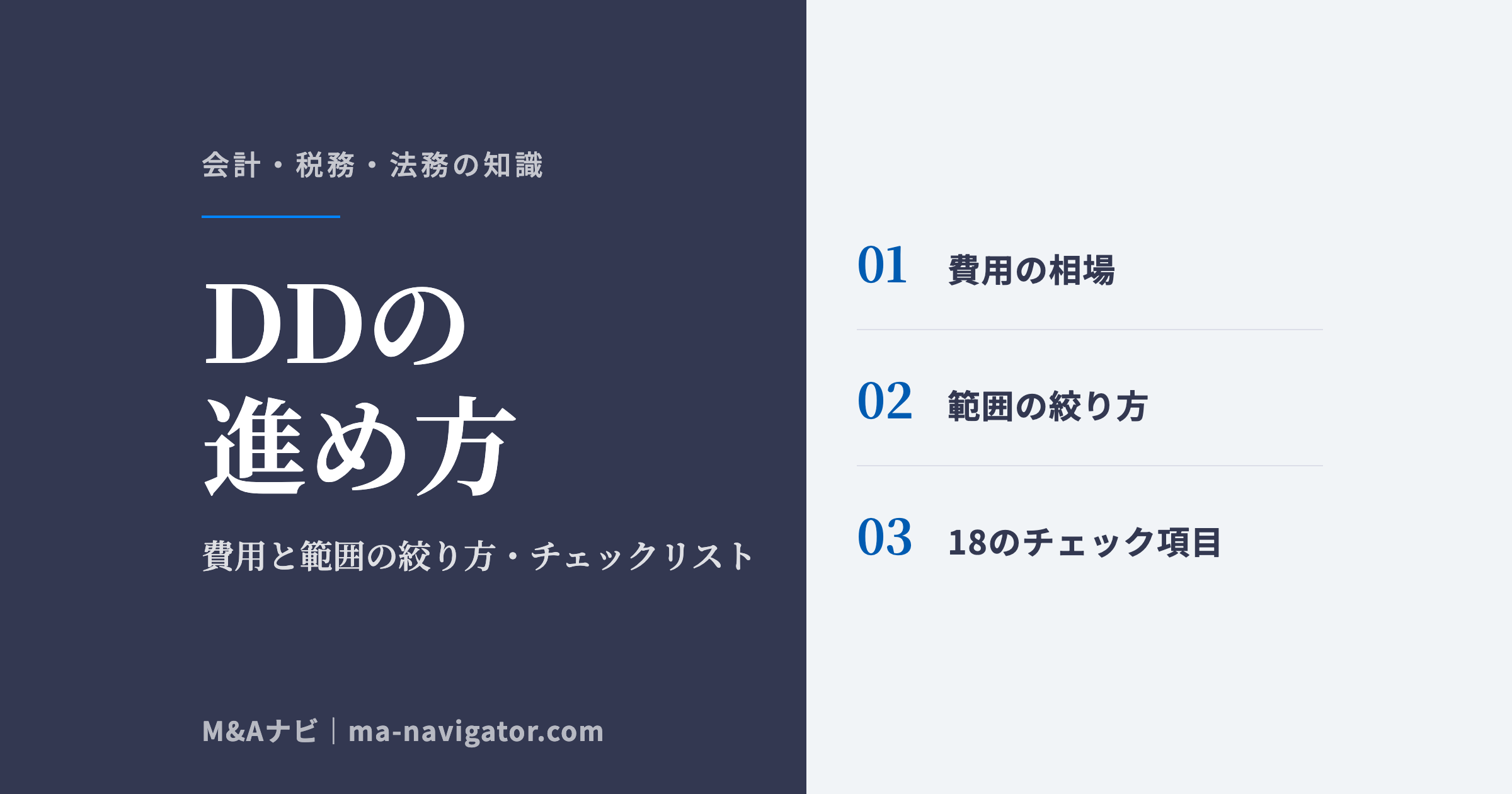 デューデリジェンス(DD)の進め方。中小M&Aの買い手向けに費用と範囲の絞り方、チェックリストを解説するコラム記事のアイキャッチ