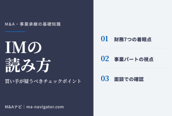 IM（企業概要書）の読み方。買い手が疑うべき財務と事業のチェックポイントを解説するコラム記事のアイキャッチ